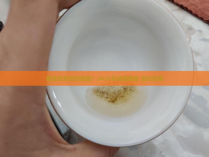 喝普洱茶究竟能不能减肥