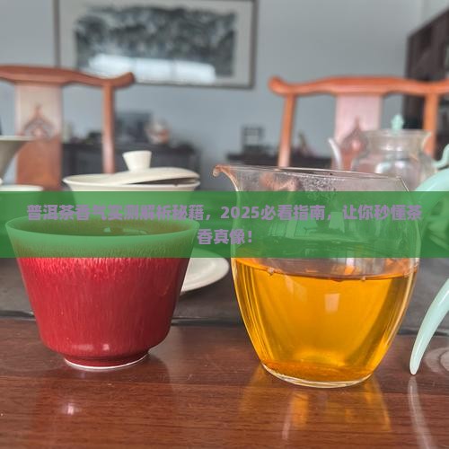 普洱茶香气描写