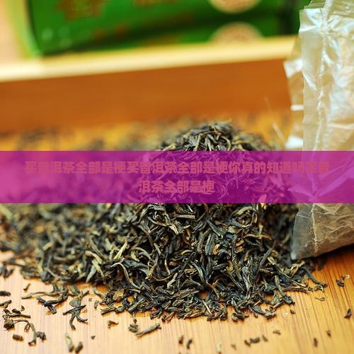 买普洱茶全部是梗
