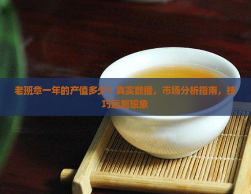 老班章一年的产值