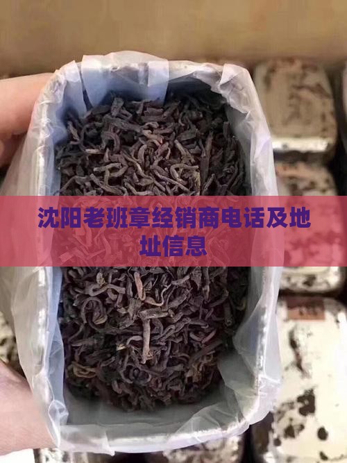 沈阳老班章经销商电话 沈阳老班章经销商电话