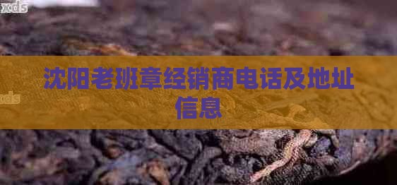 沈阳老班章经销商电话 沈阳老班章经销商电话