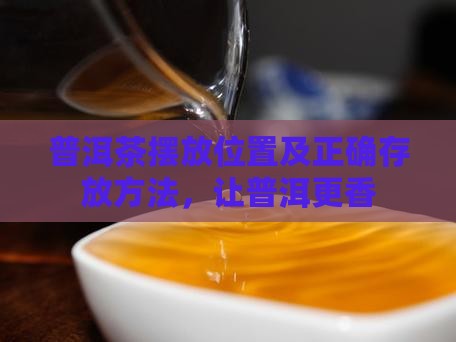 普洱茶摆放位置
