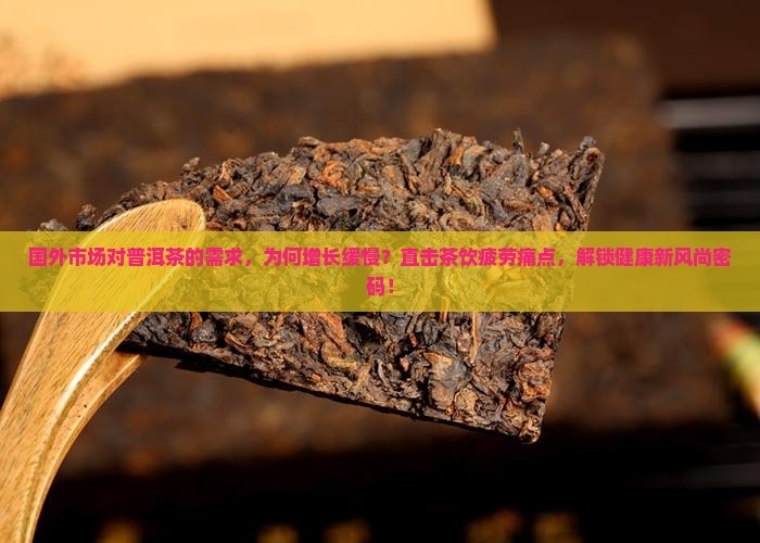 国外市场对普洱茶的需求