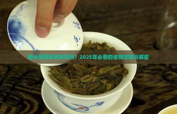 糯米普洱茶贵吗