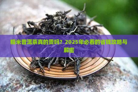 糯米普洱茶贵吗