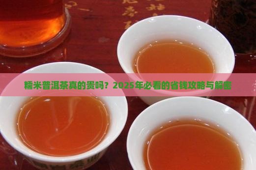 糯米普洱茶贵吗