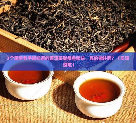 普洱茶煲鲫鱼的功效和作用