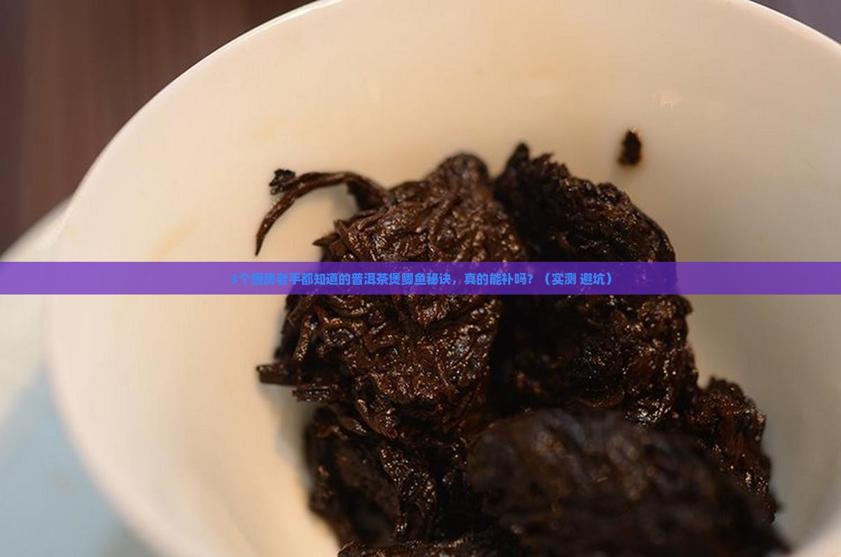 普洱茶煲鲫鱼的功效和作用