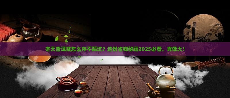 冬天如何正确存放普洱茶