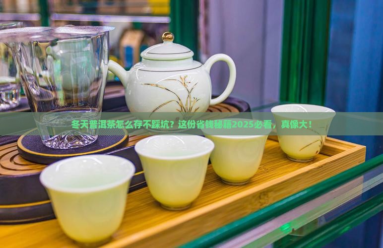 冬天如何正确存放普洱茶