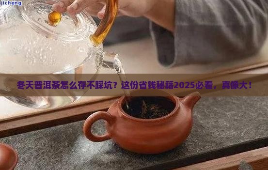 冬天如何正确存放普洱茶