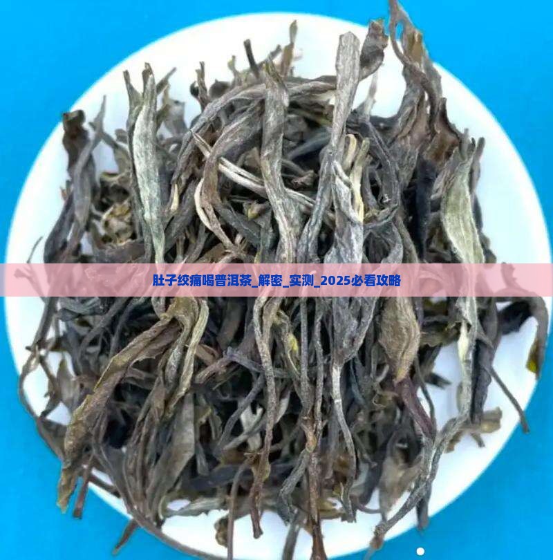 肚子绞痛喝普洱茶