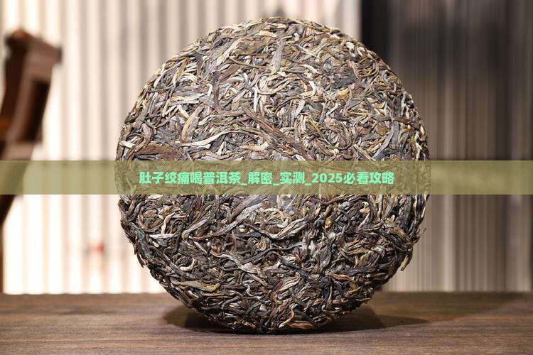 肚子绞痛喝普洱茶