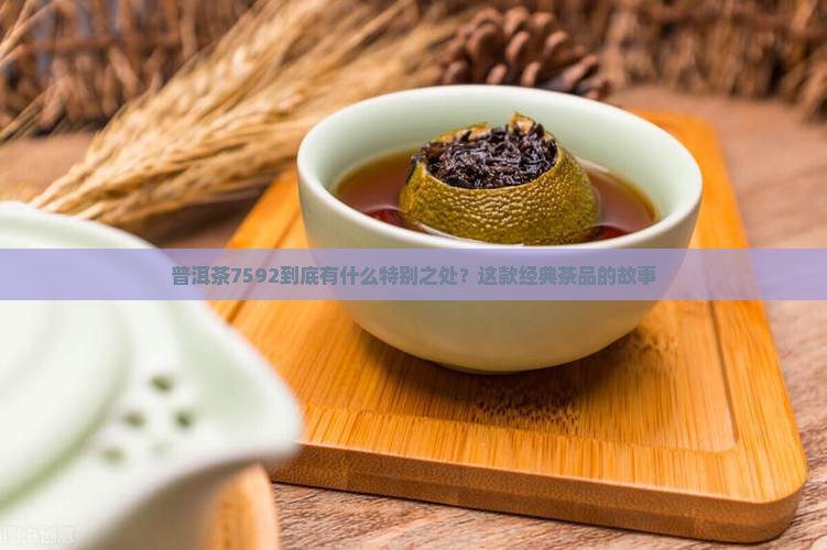 普洱茶编号7592