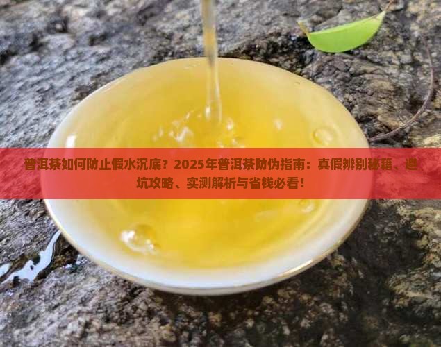 普洱茶如何防止假水沉底
