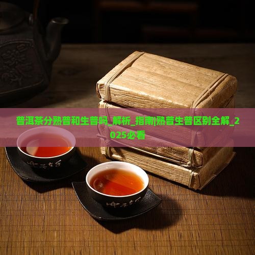 普洱茶分熟普和生普吗