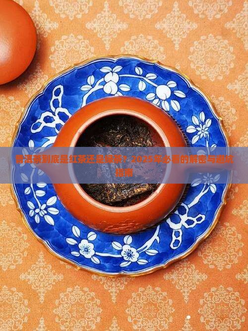普洱茶属于红茶属于绿茶
