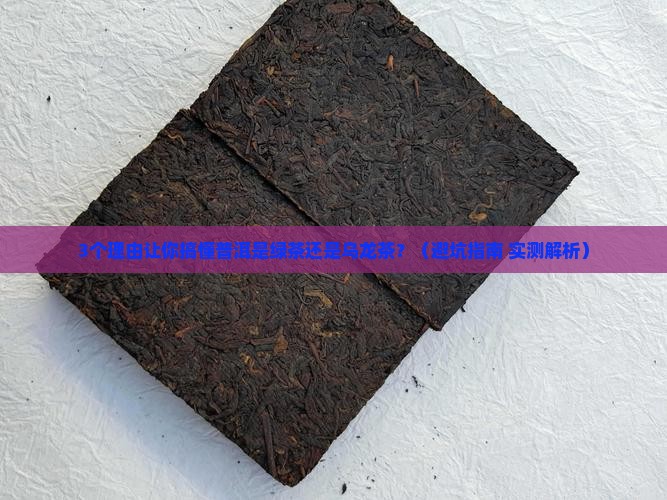 普洱是绿茶还是乌龙茶