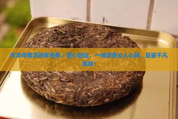庆丰祥普洱茶茉茗香