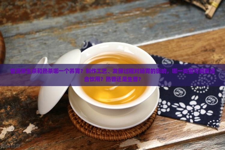生普洱和熟普洱哪一个养胃