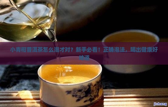 小青柑普洱茶正确泡法