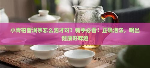小青柑普洱茶正确泡法