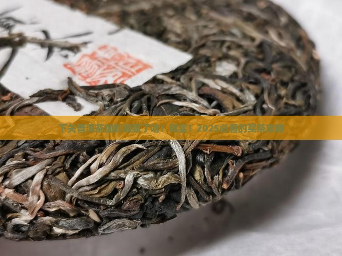 下关普洱茶加工厂