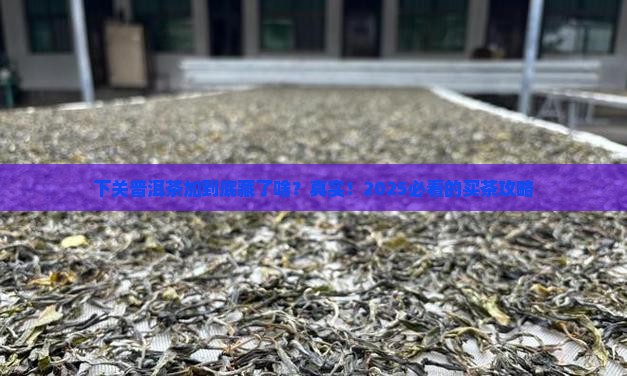 下关普洱茶加工厂