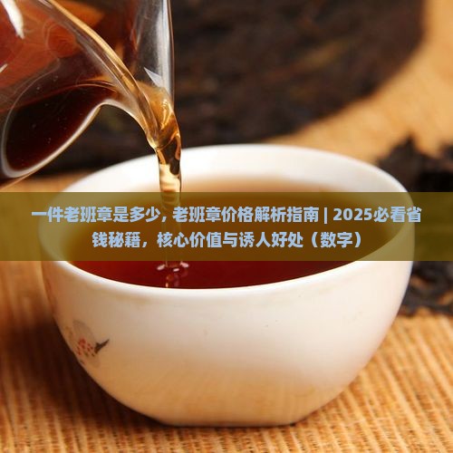 一件老班章是多少