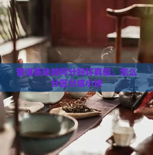 普洱茶块如何分