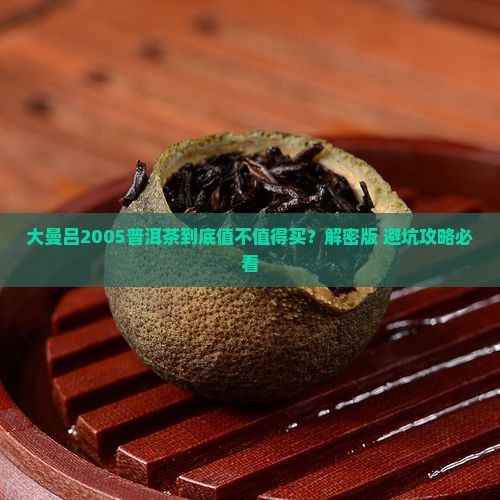 大曼吕2005普洱茶