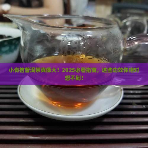 小青桔普洱茶的作用