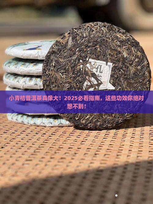小青桔普洱茶的作用