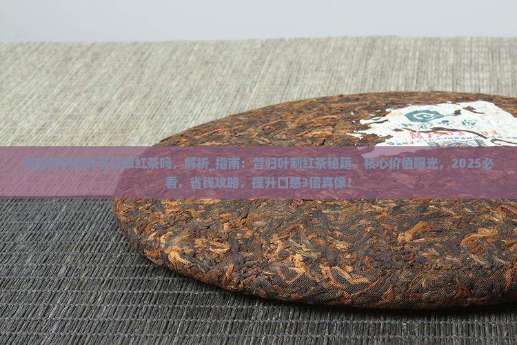 昔归茶树的叶可以做红茶吗