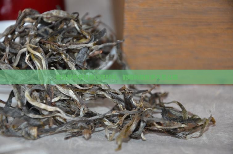 普洱茶熟茶发酵过熟好吗