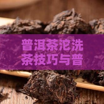 普洱茶沱怎么洗