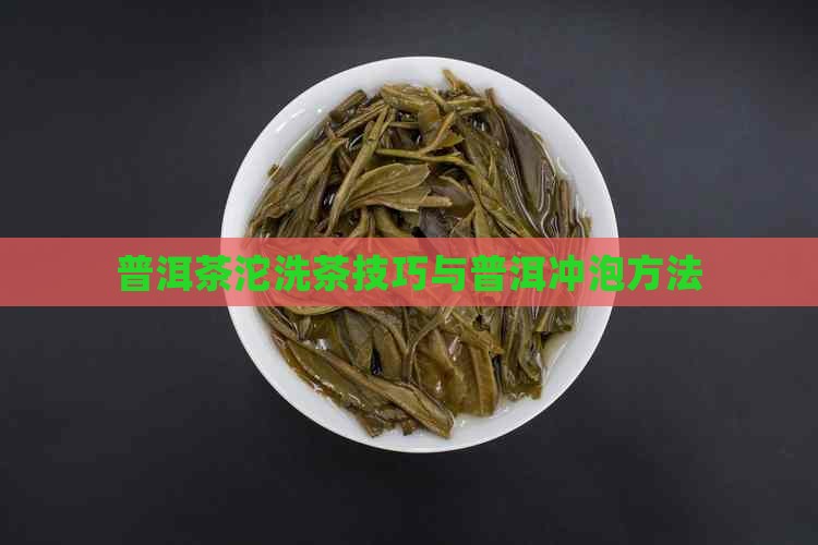 普洱茶沱怎么洗