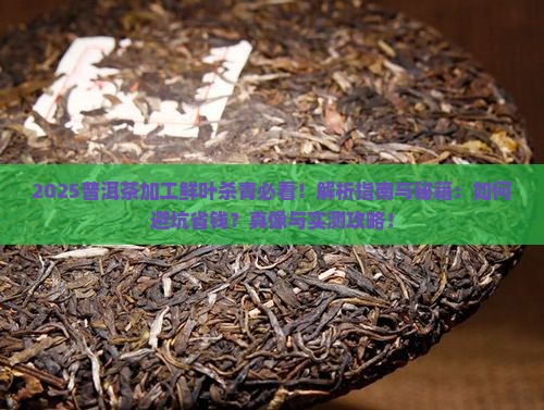 普洱茶加工鲜叶杀青