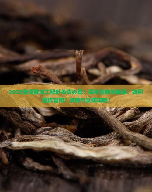普洱茶加工鲜叶杀青
