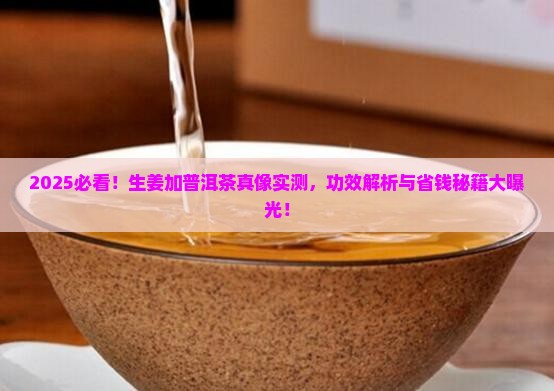生姜加普洱茶有什么功效