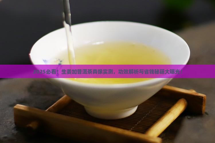 生姜加普洱茶有什么功效