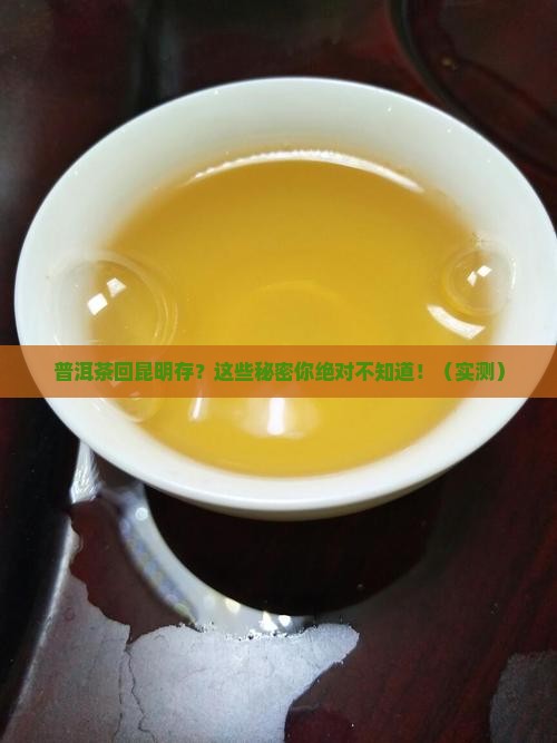 普洱茶回昆明存放一段时间