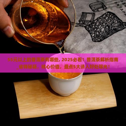 55元以上的普洱茶有哪些