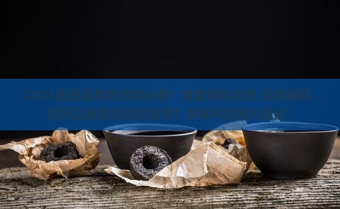 血压高喝普洱茶