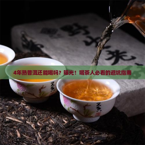4年的熟普洱茶能喝吗为什么 4年的熟普洱茶能喝吗为什么