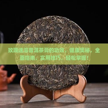 玫瑰速溶普洱茶膏的功效