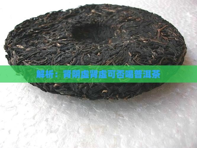 肾阴虚可以喝普洱茶