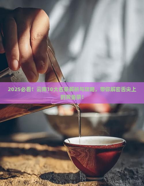 2020年云南10大名茶
