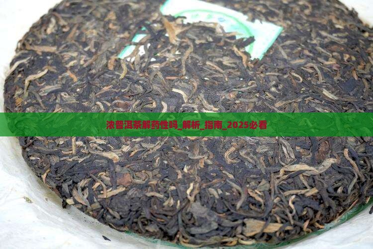 浓普洱茶解药性吗
